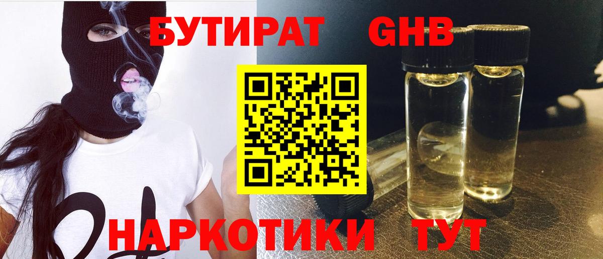 БУТИРАТ  Вход с VPN  Севастополь  Бутират 99% 