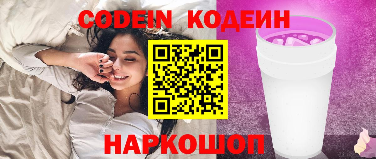 Кодеин Purple Drank  Вход с VPN  Севастополь  Кодеиновый сироп Lean Purple Drank 
